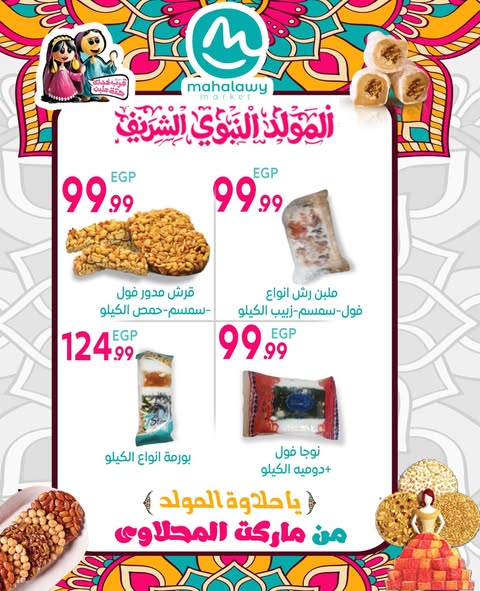 el-mahallawy-sons offers from 17aug to 31aug 2025 عروض اولاد المحلاوى من 17 أغسطس حتى 31 أغسطس 2025 صفحة رقم 3